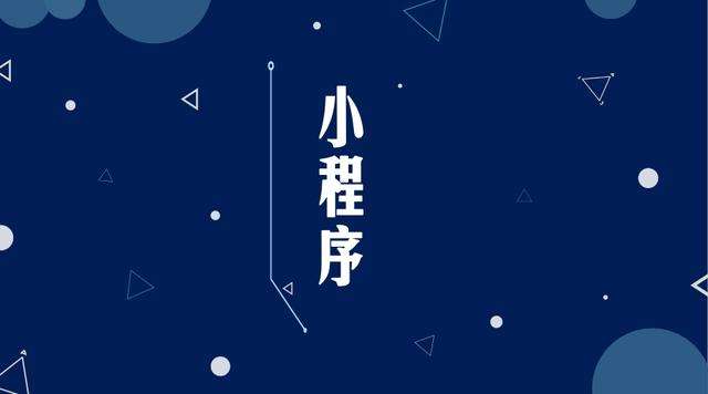 长顺微信小程序开发公司分析企业如何发挥小程序的作用